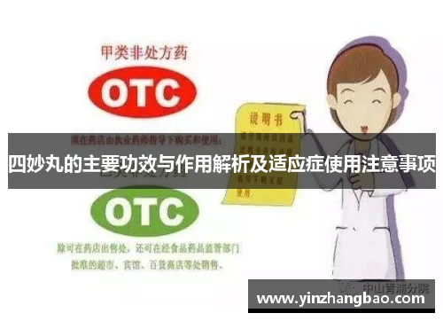 四妙丸的主要功效与作用解析及适应症使用注意事项