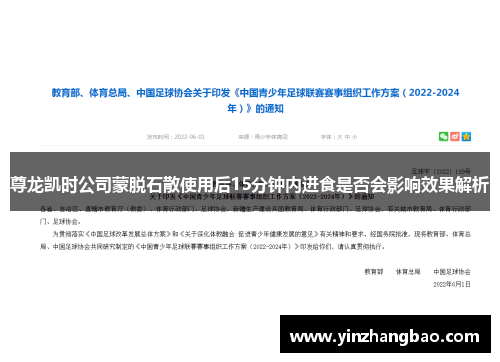 尊龙凯时公司蒙脱石散使用后15分钟内进食是否会影响效果解析