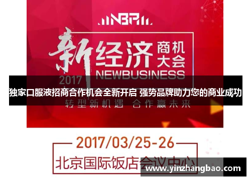 独家口服液招商合作机会全新开启 强势品牌助力您的商业成功