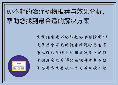 硬不起的治疗药物推荐与效果分析，帮助您找到最合适的解决方案