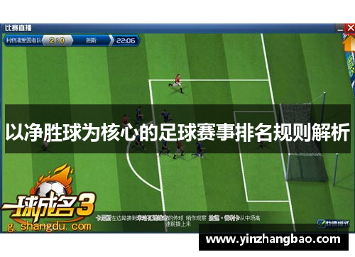 以净胜球为核心的足球赛事排名规则解析