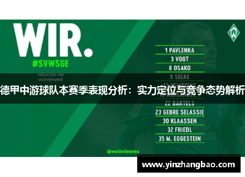 德甲中游球队本赛季表现分析：实力定位与竞争态势解析