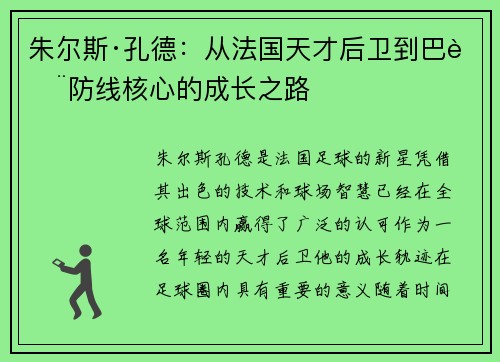 朱尔斯·孔德：从法国天才后卫到巴萨防线核心的成长之路
