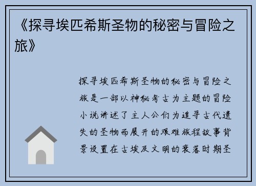 《探寻埃匹希斯圣物的秘密与冒险之旅》