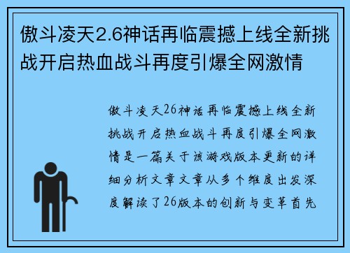 傲斗凌天2.6神话再临震撼上线全新挑战开启热血战斗再度引爆全网激情