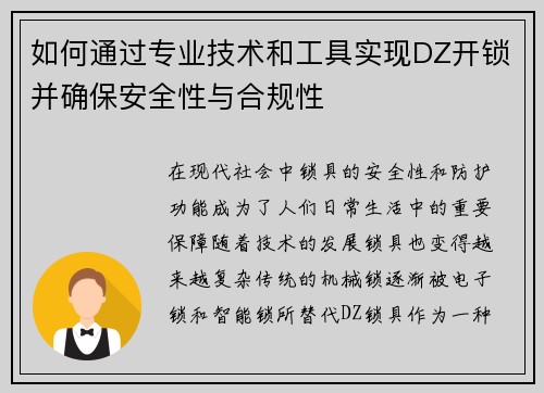 如何通过专业技术和工具实现DZ开锁并确保安全性与合规性
